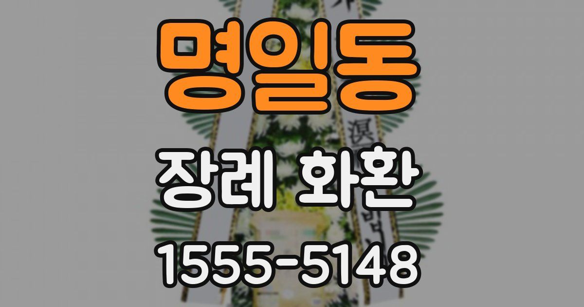 명일동 장례 화환