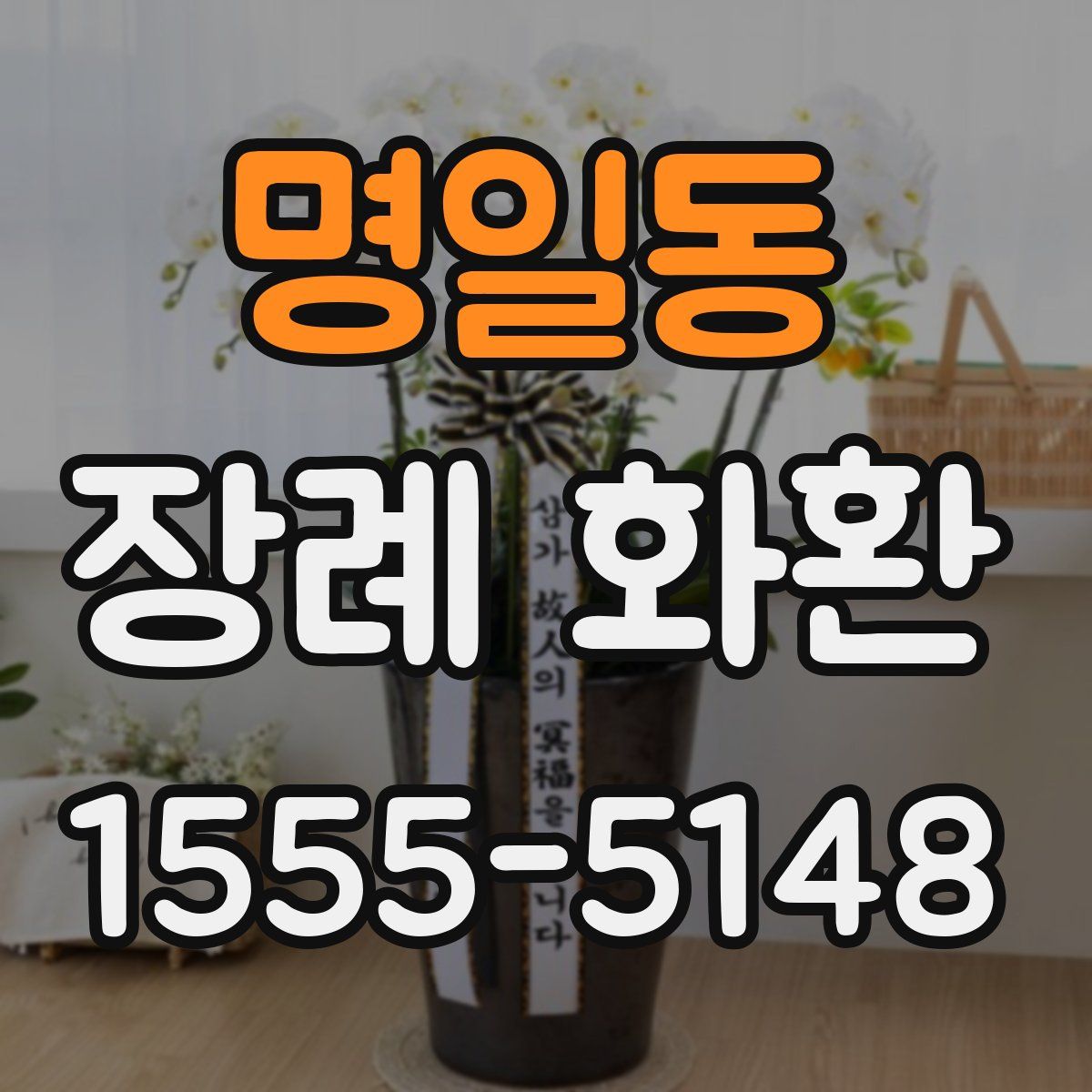 명일동 장례 화환