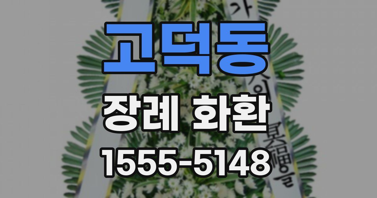 고덕동 장례 화환