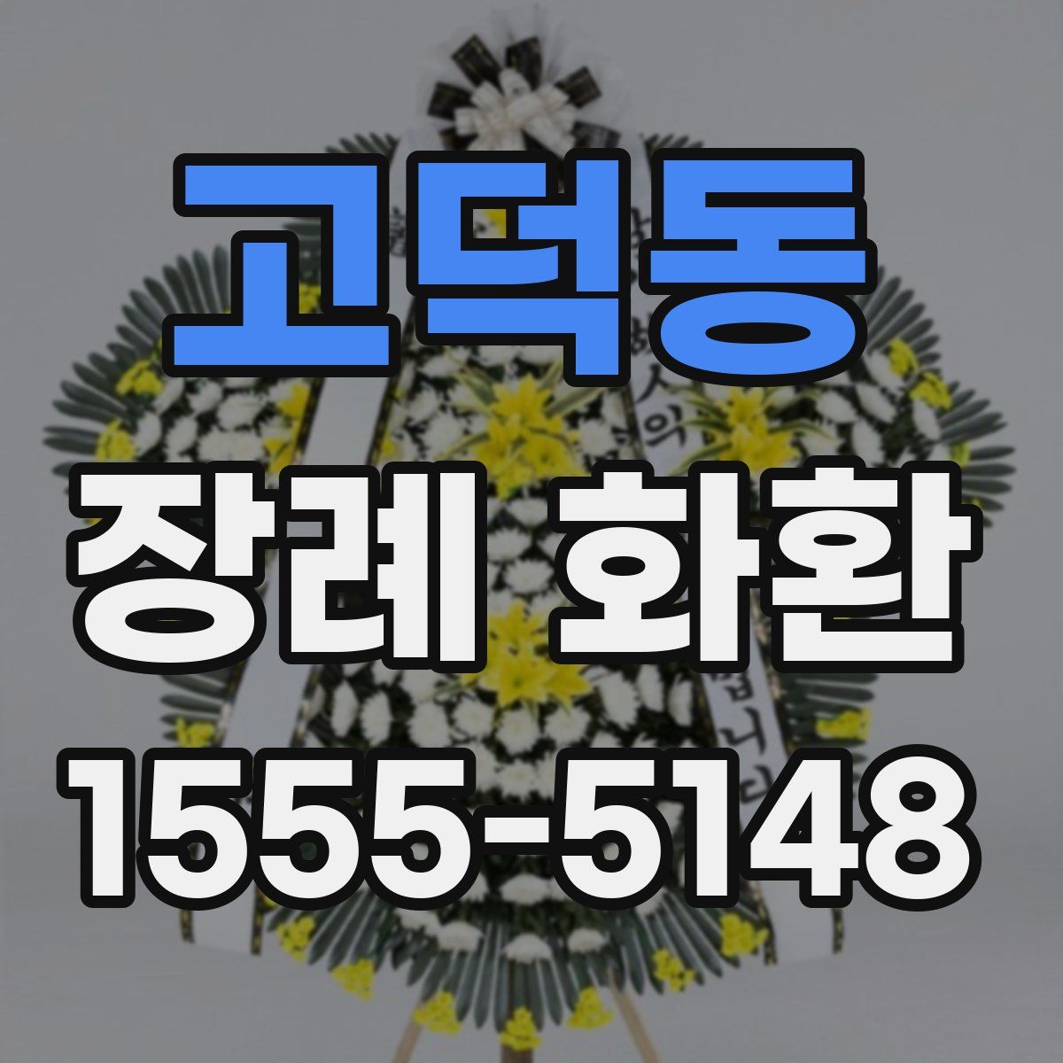 고덕동 장례 화환