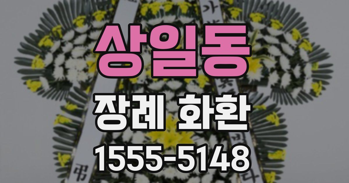 상일동 장례 화환
