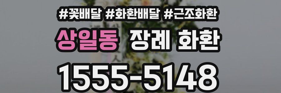 상일동 장례 화환