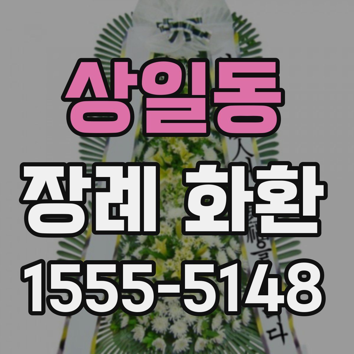 상일동 장례 화환