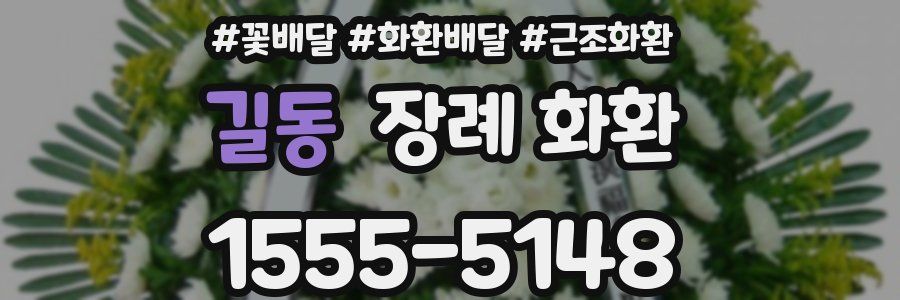 길동 장례 화환
