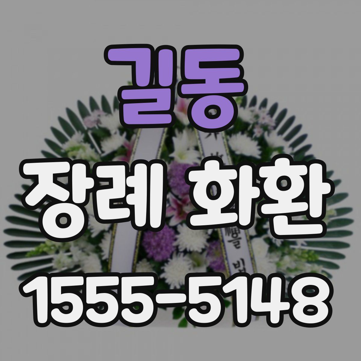 길동 장례 화환