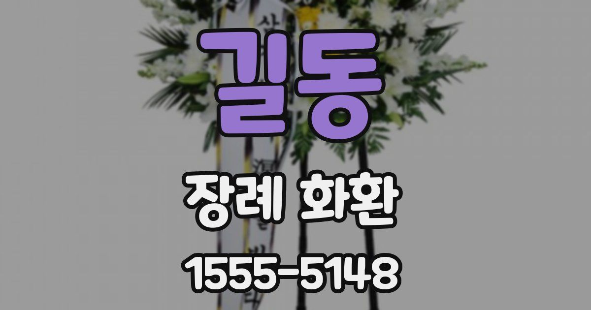 길동 장례 화환
