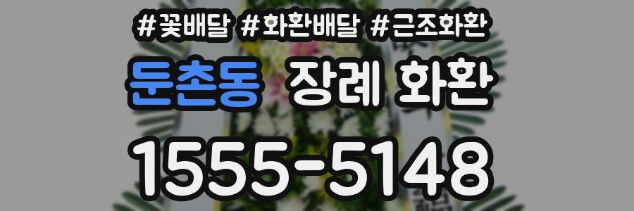 둔촌동 장례 화환