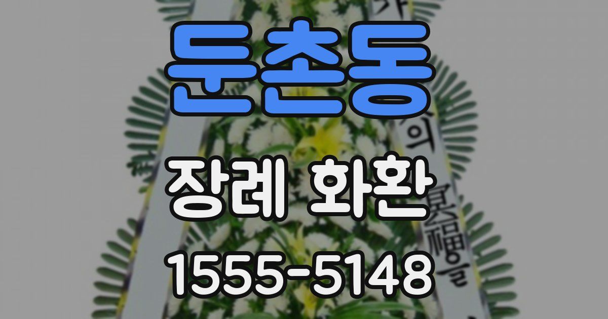 둔촌동 장례 화환