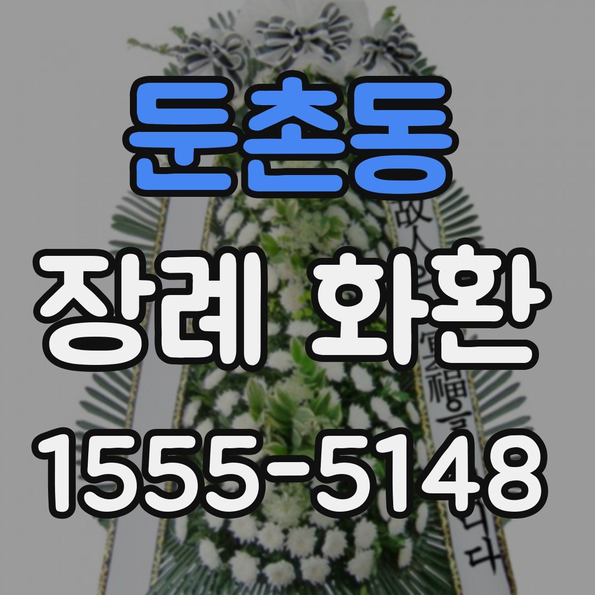 둔촌동 장례 화환