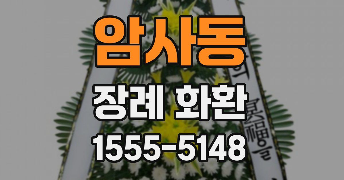 암사동 장례 화환