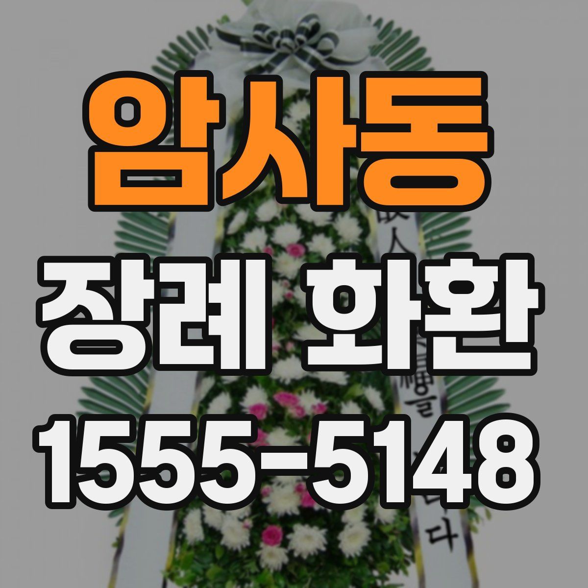 암사동 장례 화환