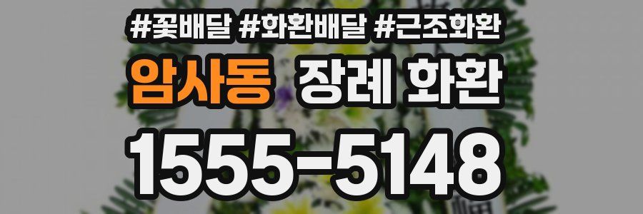 암사동 장례 화환