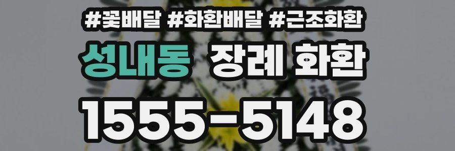 성내동 장례 화환