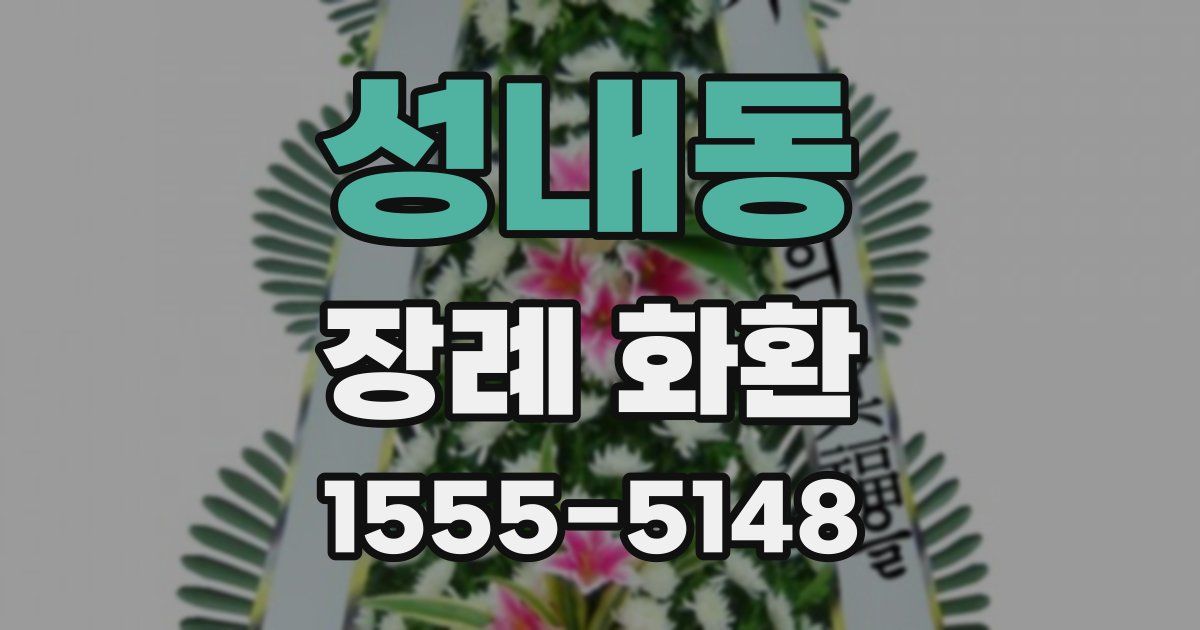 성내동 장례 화환