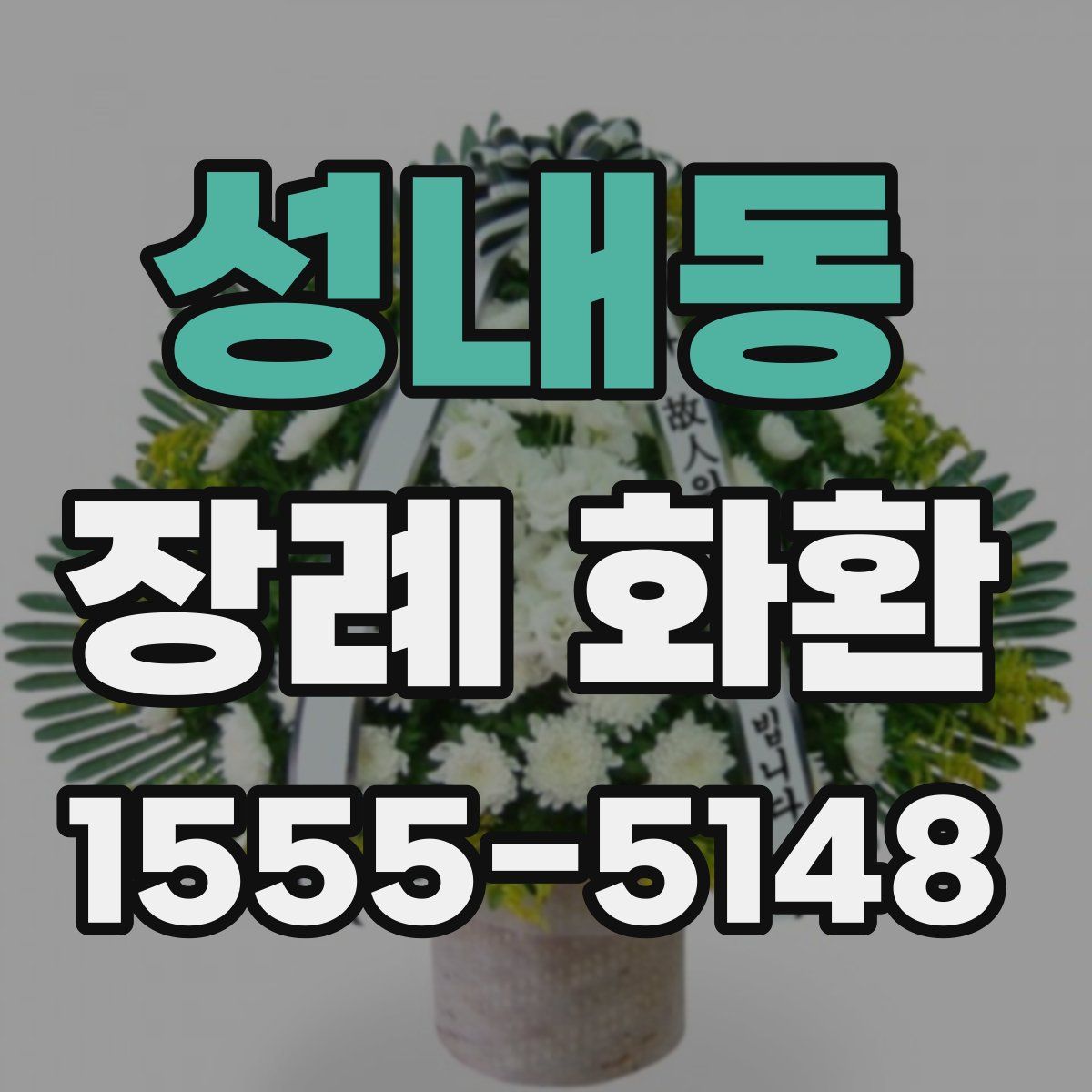 성내동 장례 화환