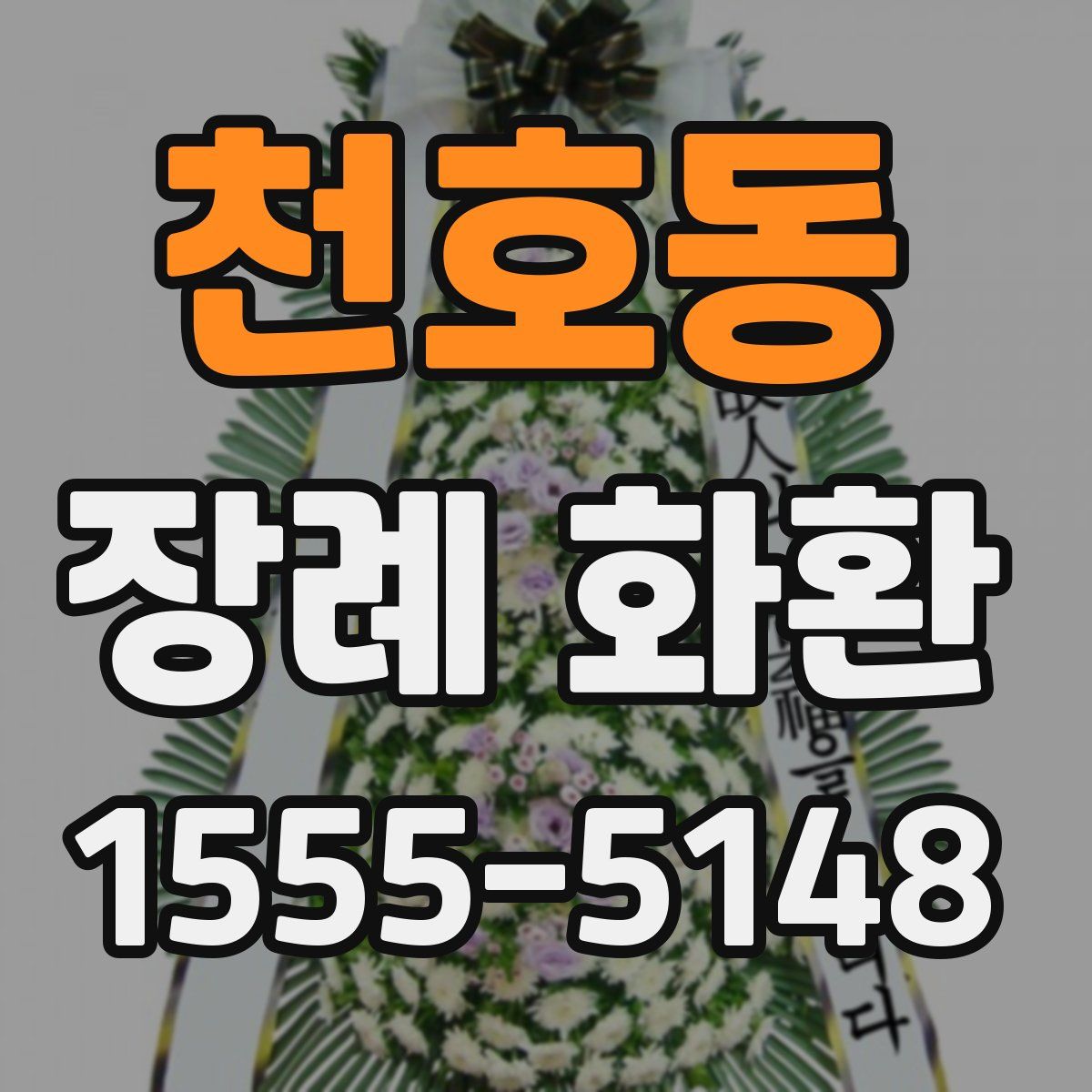 천호동 장례 화환