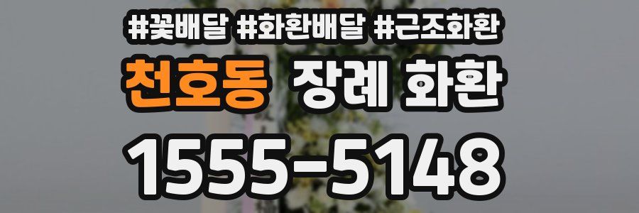 천호동 장례 화환