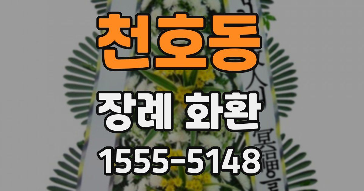 천호동 장례 화환