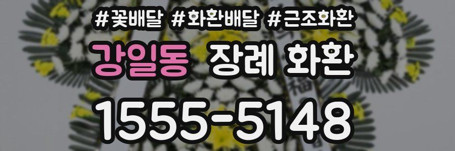 강일동 장례 화환