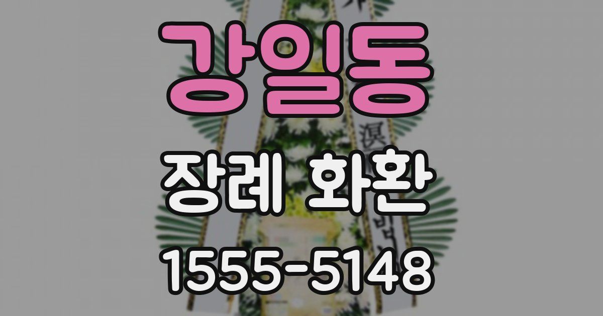 강일동 장례 화환
