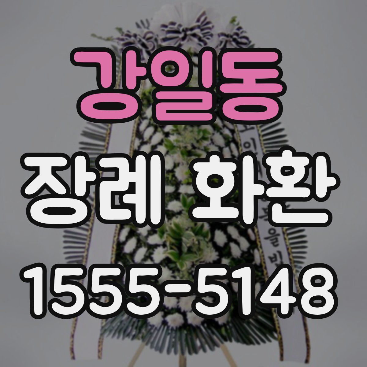 강일동 장례 화환