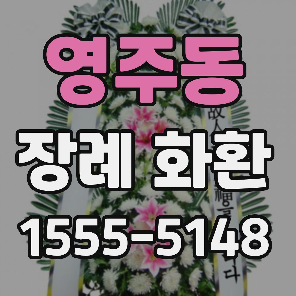 영주동 장례 화환