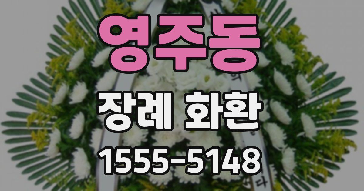 영주동 장례 화환