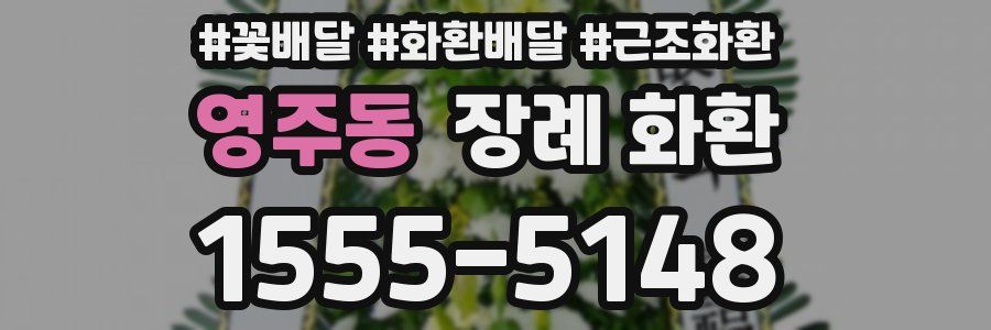 영주동 장례 화환
