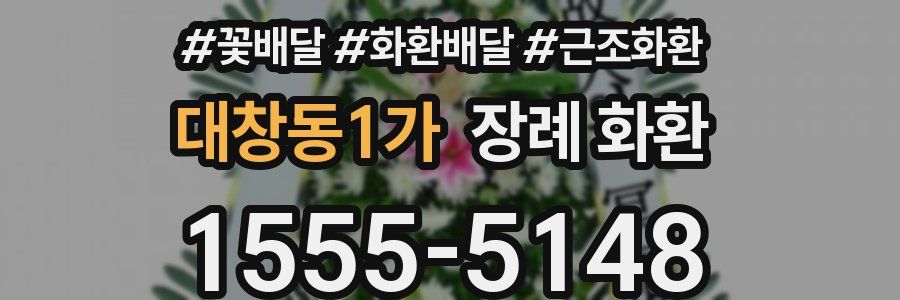 대창동1가 장례 화환