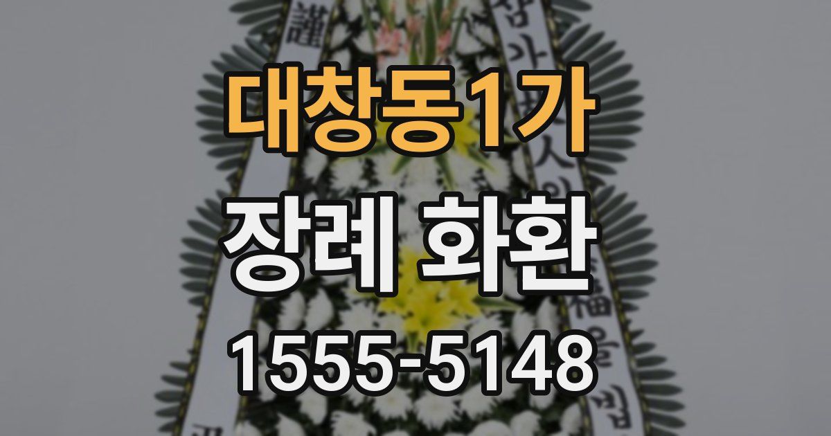 대창동1가 장례 화환