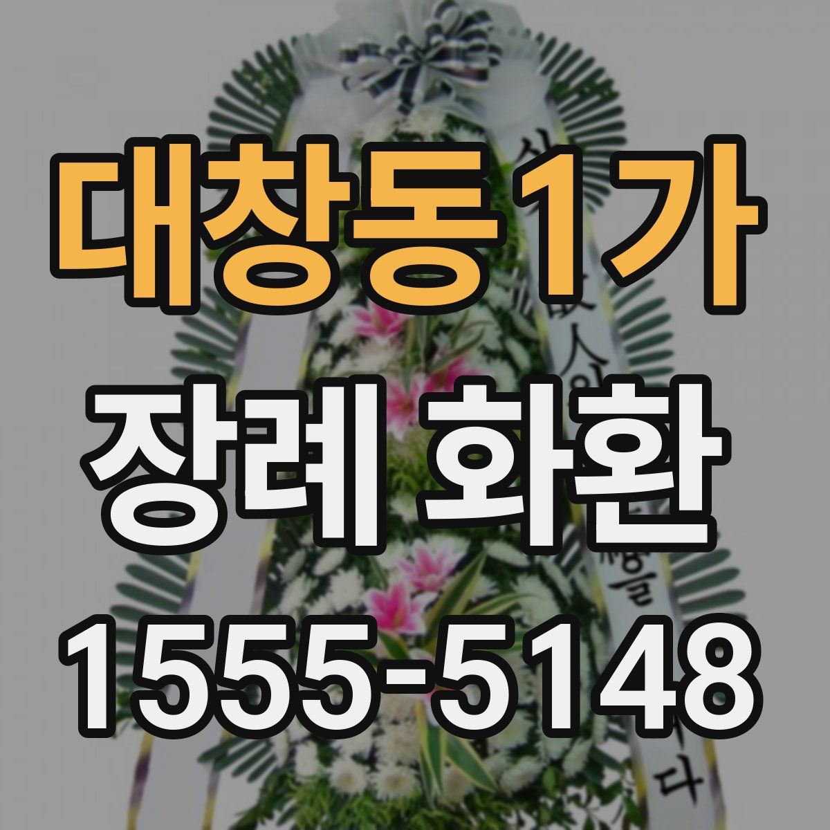 대창동1가 장례 화환