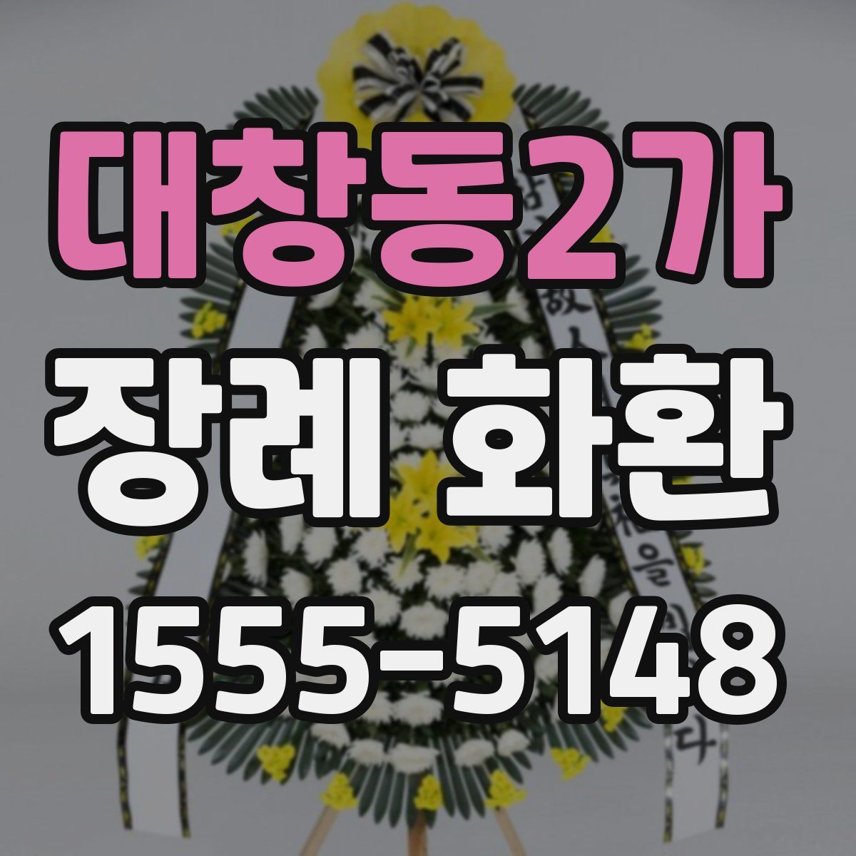 대창동2가 장례 화환