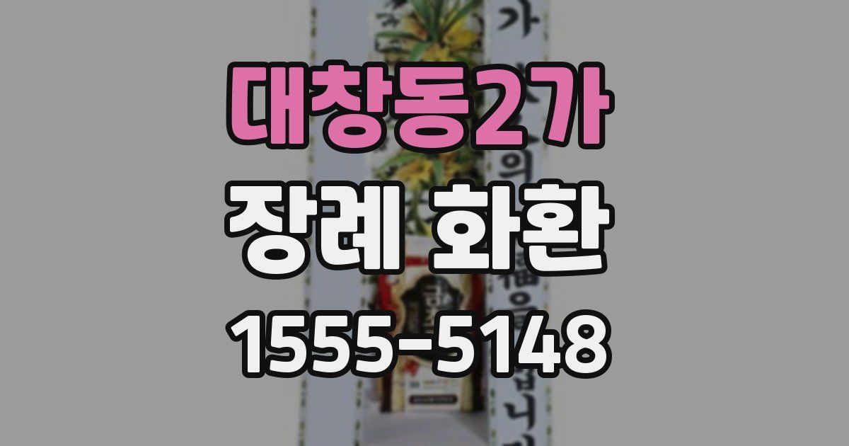 대창동2가 장례 화환