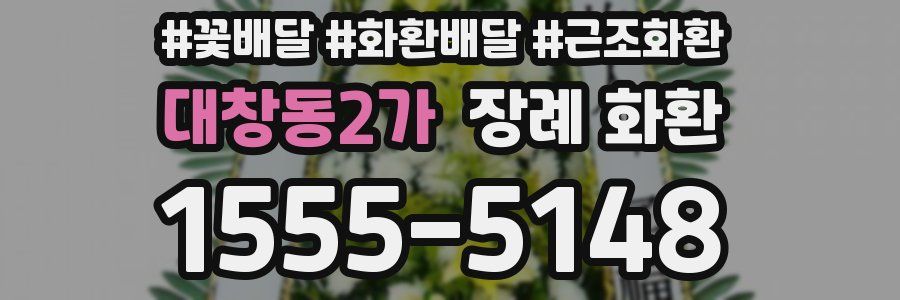 대창동2가 장례 화환