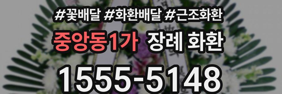 중앙동1가 장례 화환