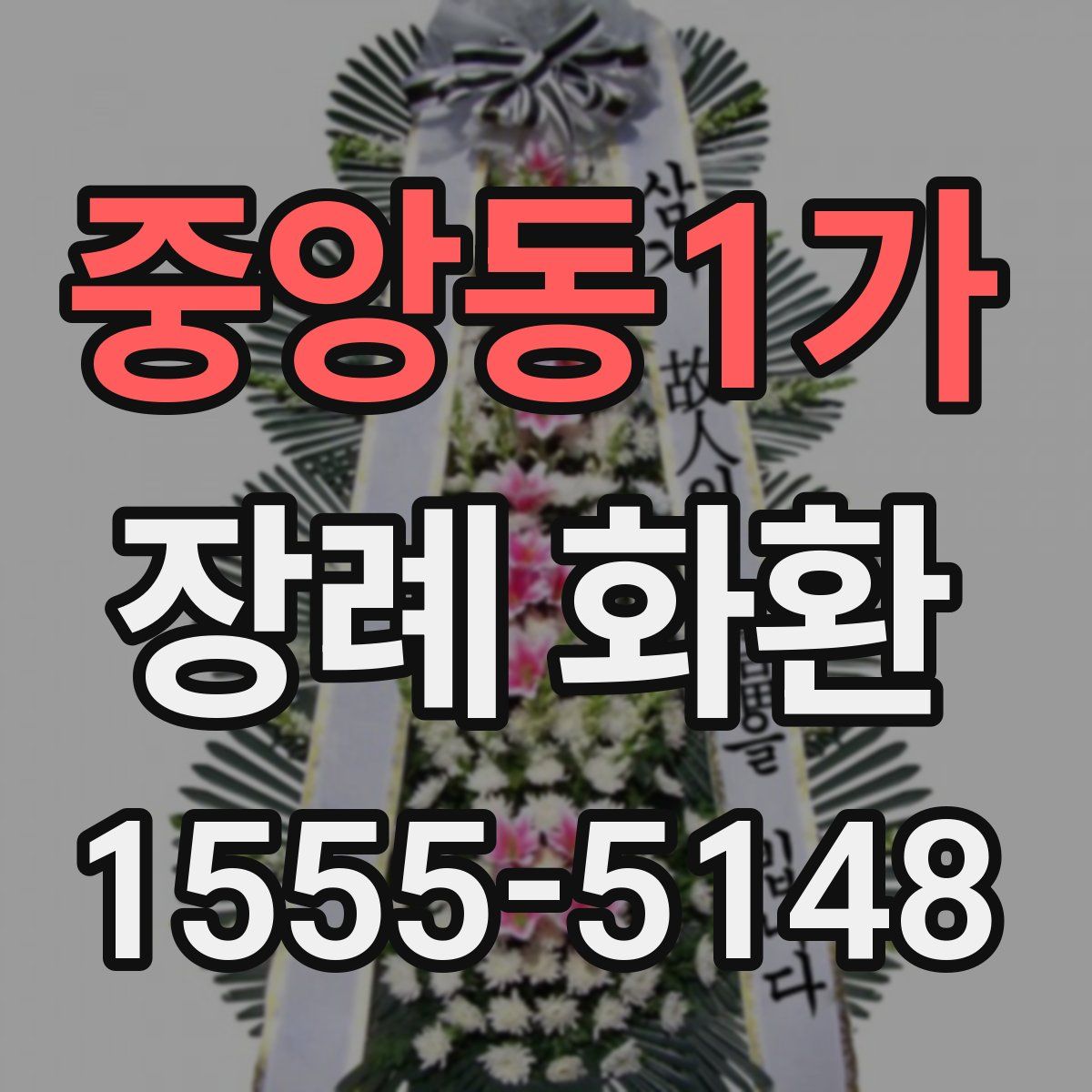 중앙동1가 장례 화환