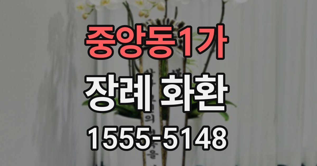중앙동1가 장례 화환