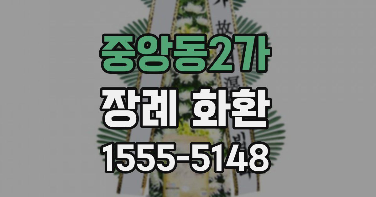 중앙동2가 장례 화환