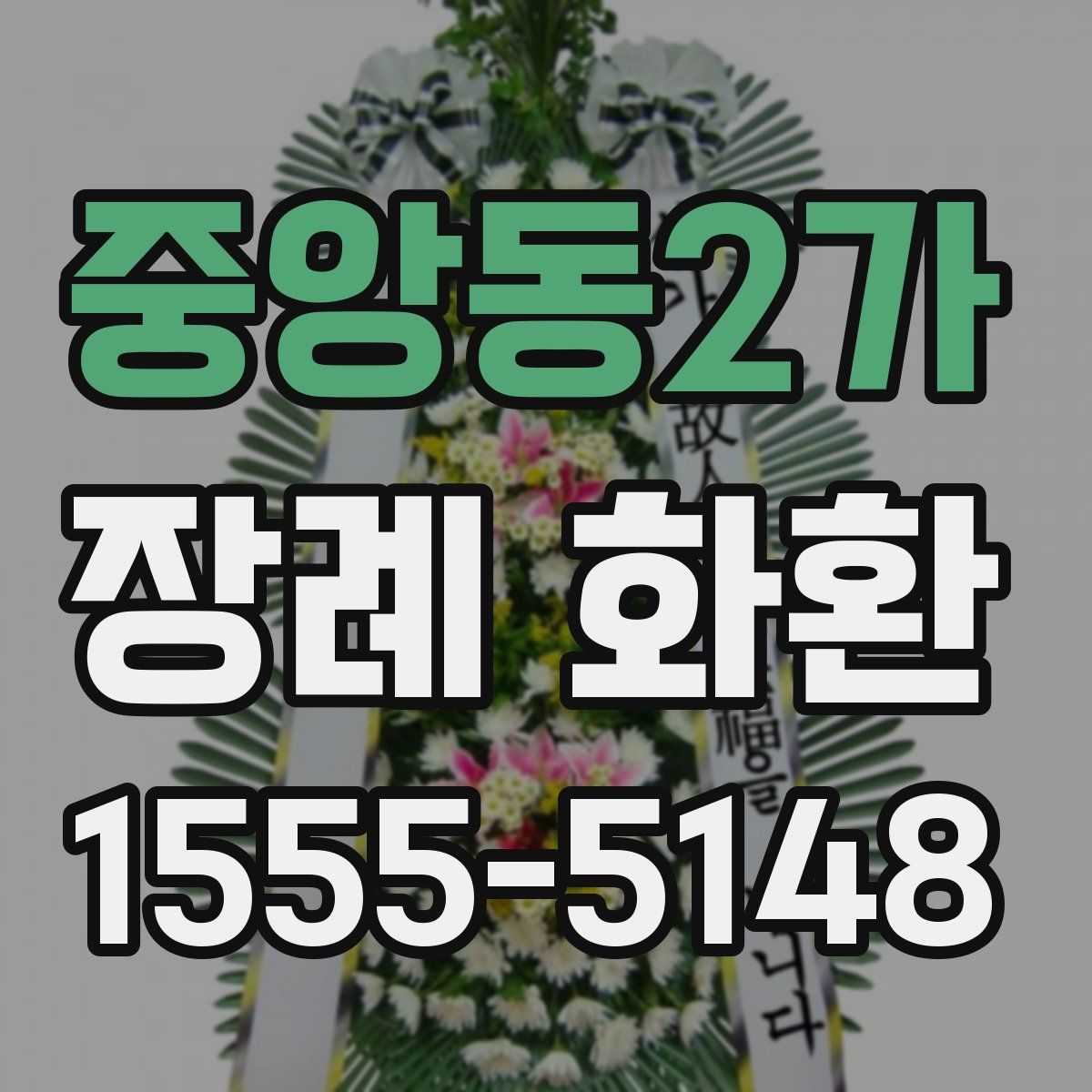 중앙동2가 장례 화환
