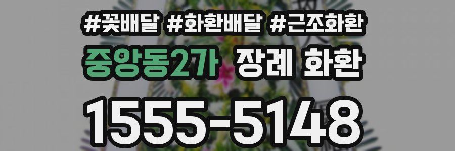 중앙동2가 장례 화환