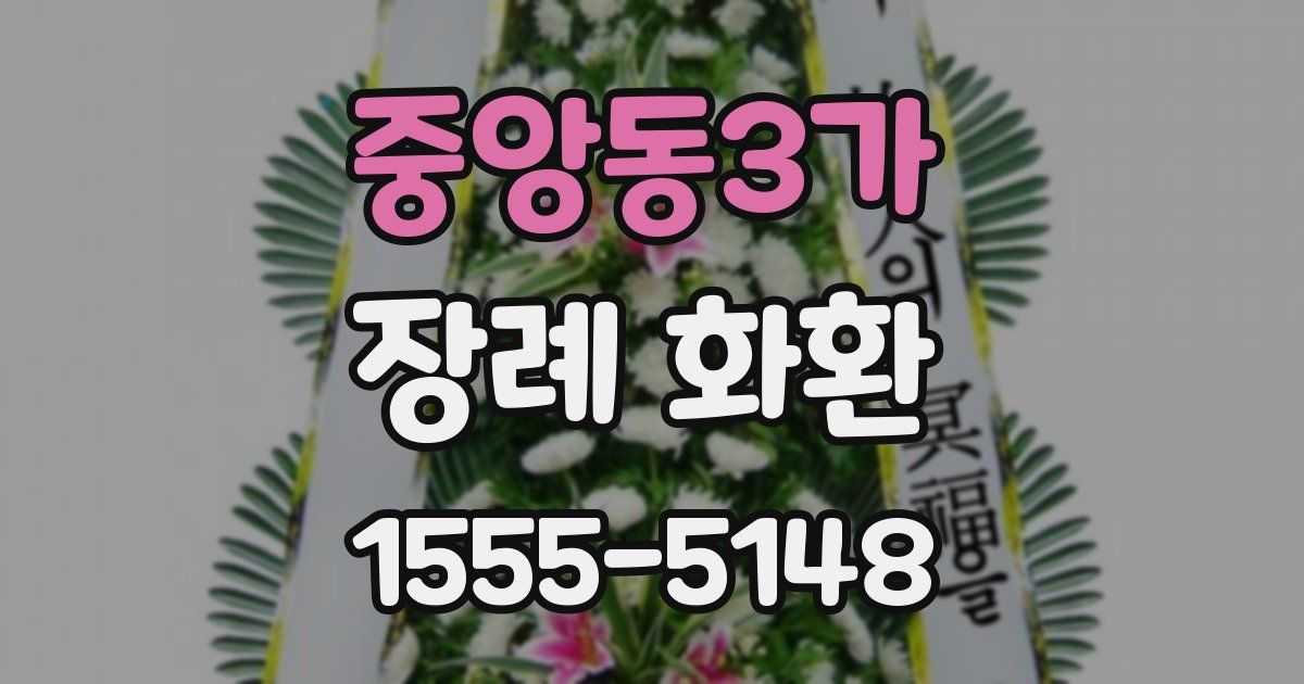중앙동3가 장례 화환