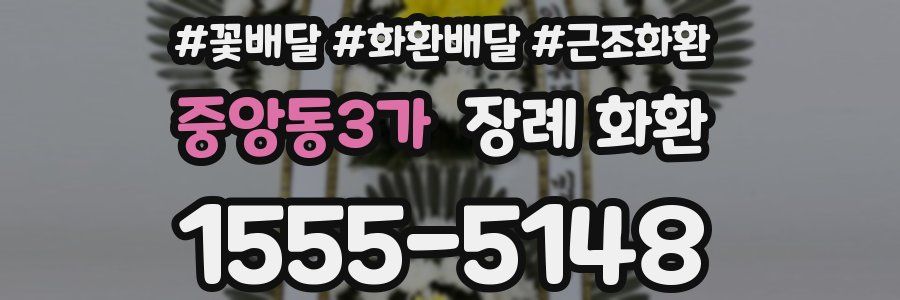 중앙동3가 장례 화환