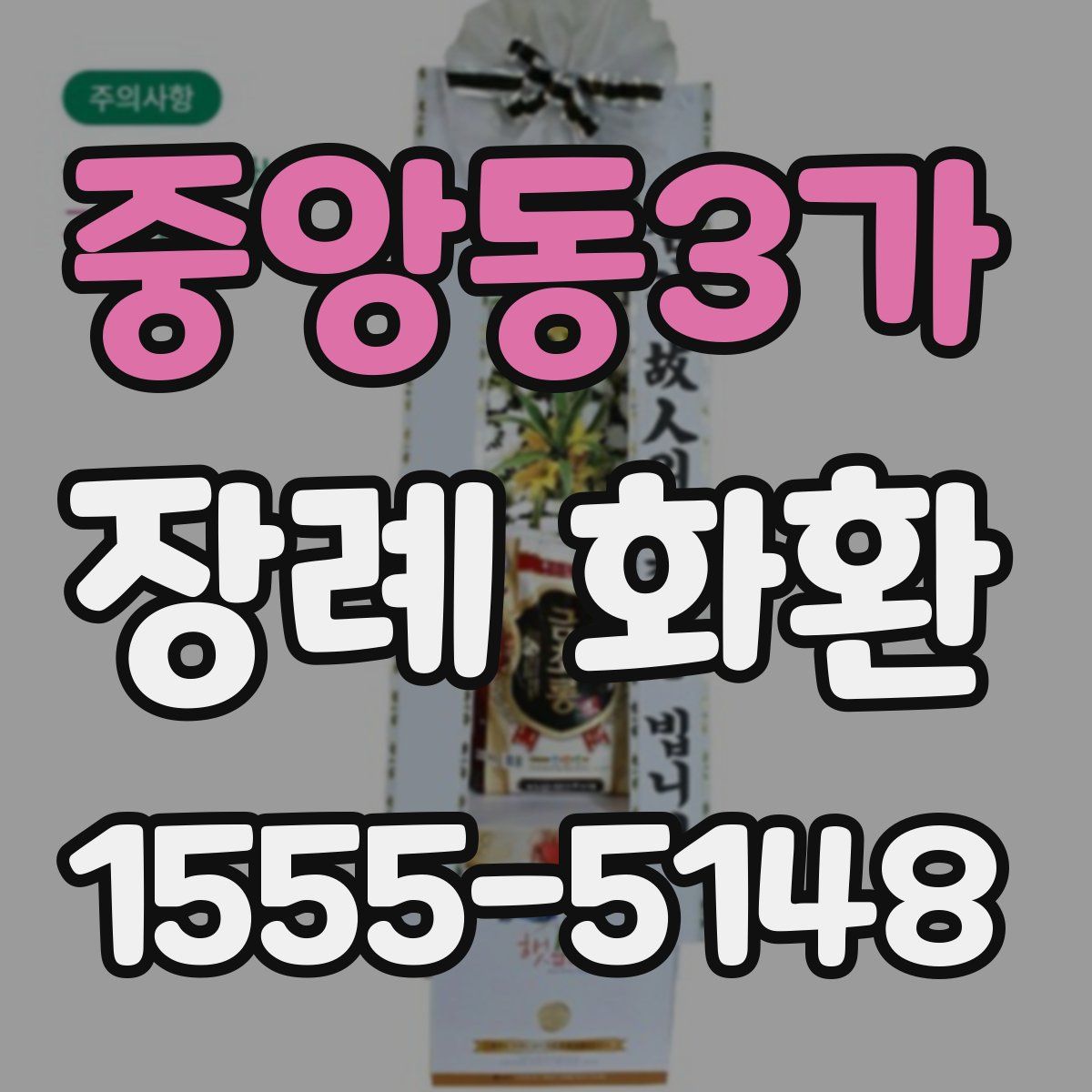 중앙동3가 장례 화환