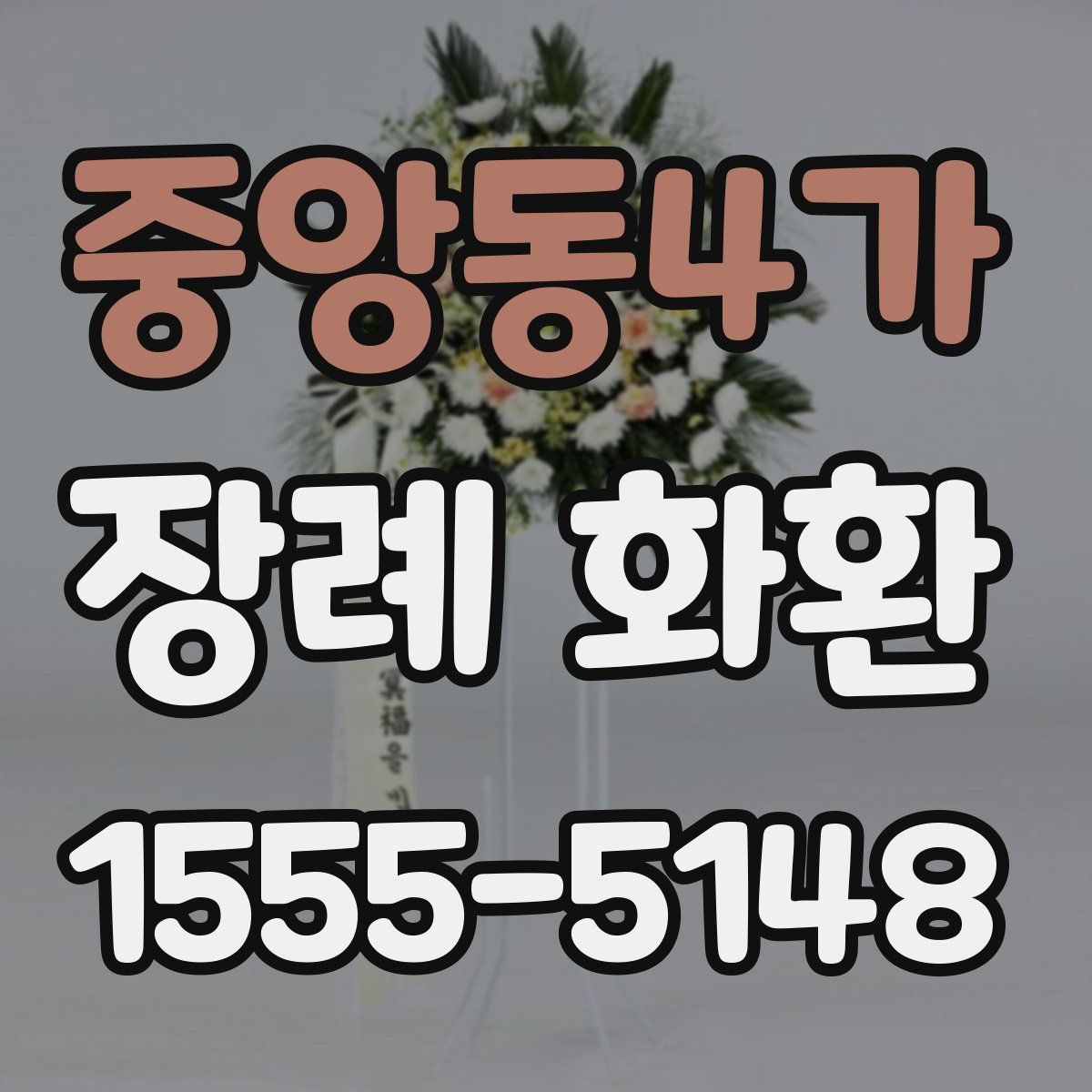 중앙동4가 장례 화환