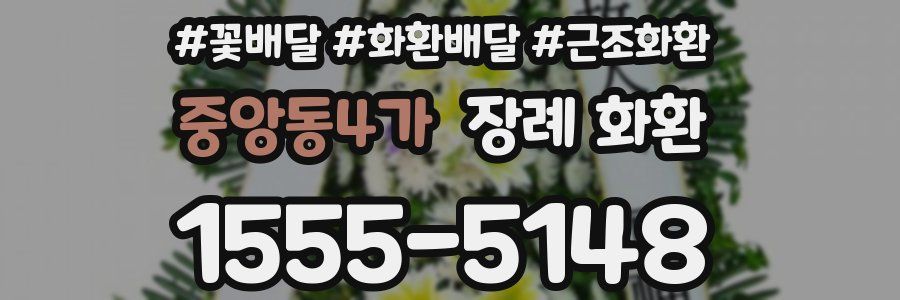 중앙동4가 장례 화환