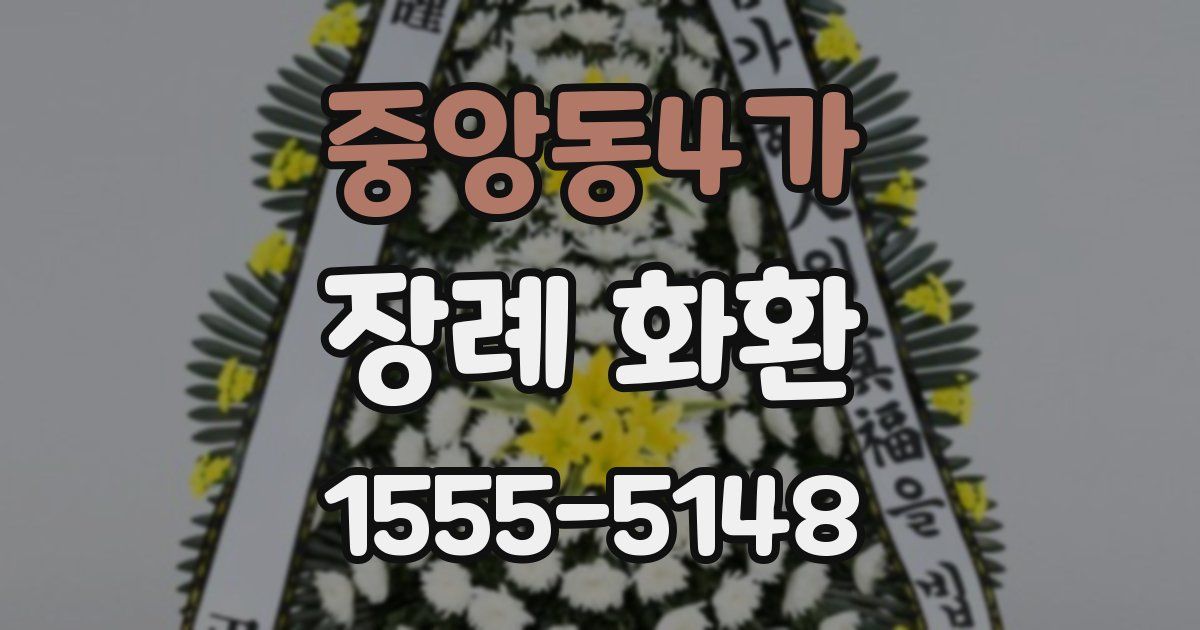 중앙동4가 장례 화환