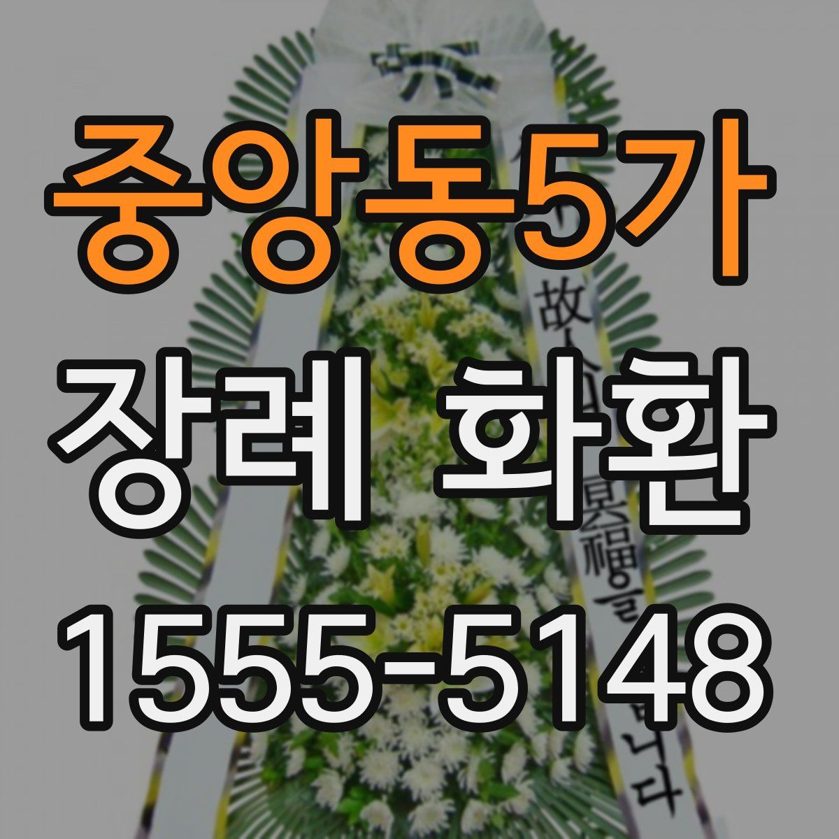 중앙동5가 장례 화환