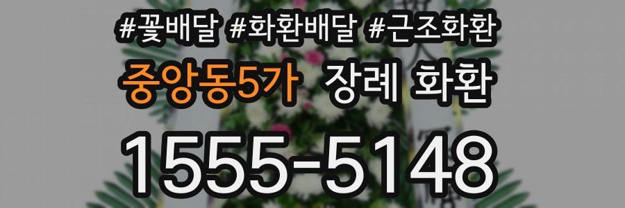 중앙동5가 장례 화환