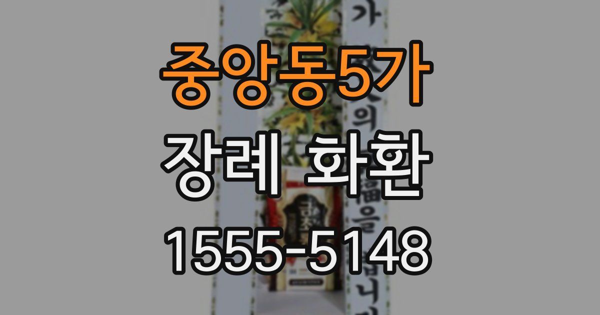 중앙동5가 장례 화환