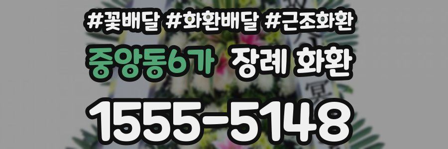 중앙동6가 장례 화환